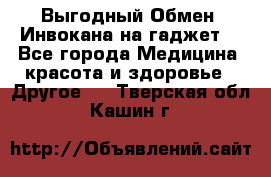 Выгодный Обмен. Инвокана на гаджет  - Все города Медицина, красота и здоровье » Другое   . Тверская обл.,Кашин г.